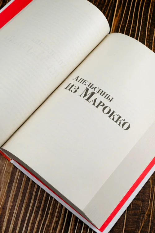 Звездный билет. Апельсины из Марокко. Пора, мой друг, пора