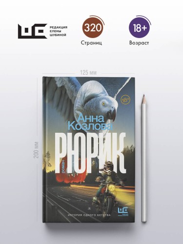 Рюрик