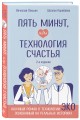Пять минут, или Технология счастья (дополненное издание)