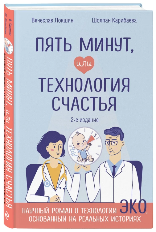 Пять минут, или Технология счастья (дополненное издание)