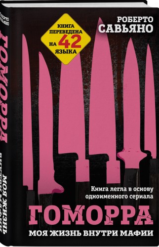 Гоморра. Моя жизнь внутри мафии