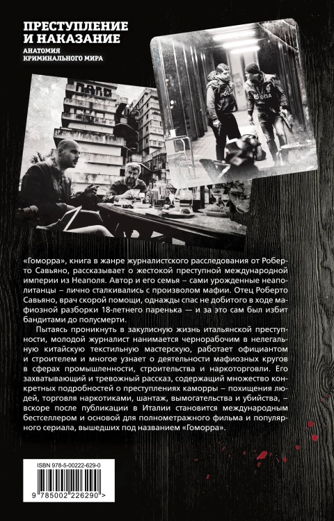 Гоморра. Моя жизнь внутри мафии