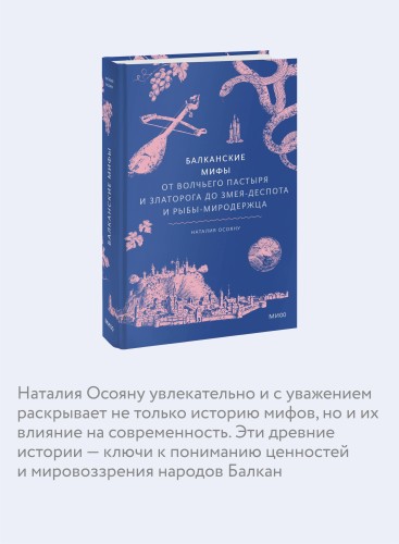 Балканские мифы. От Волчьего пастыря и Златорога до Змея-Деспота и рыбы-миродержца