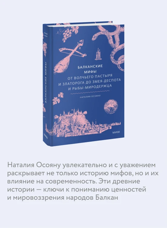 Балканские мифы. От Волчьего пастыря и Златорога до Змея-Деспота и рыбы-миродержца
