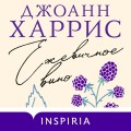 Ежевичное вино