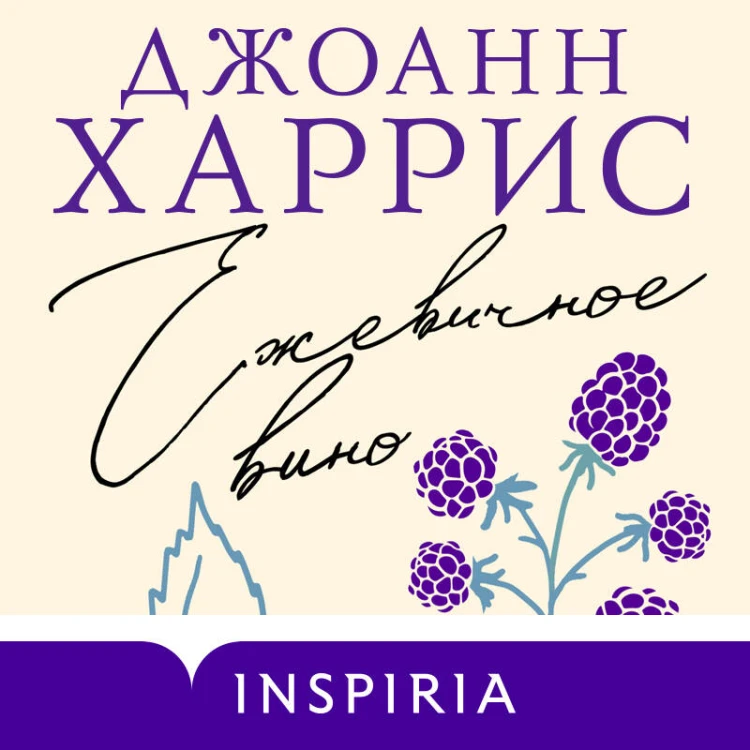 Ежевичное вино