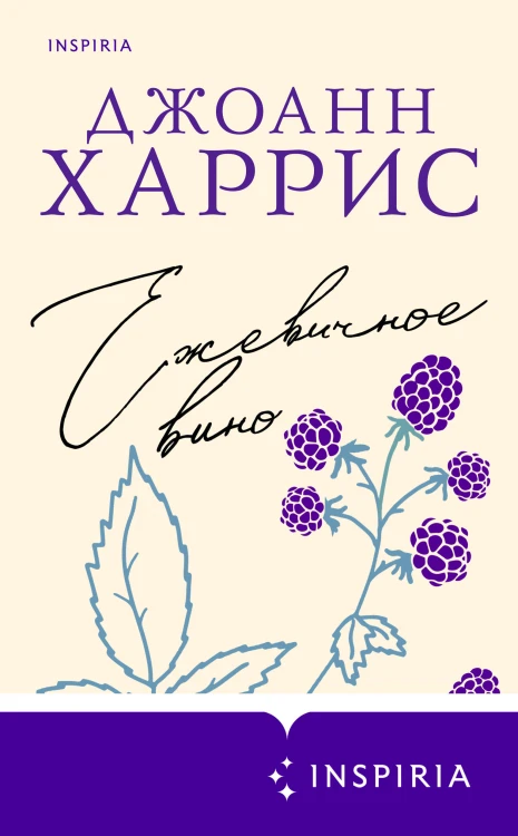 Ежевичное вино