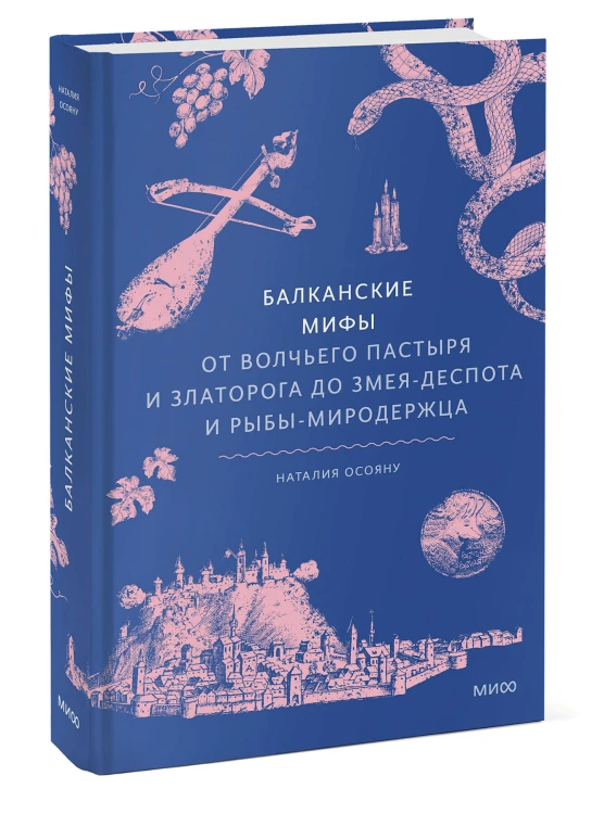 Балканские мифы. От Волчьего пастыря и Златорога до Змея-Деспота и рыбы-миродержца
