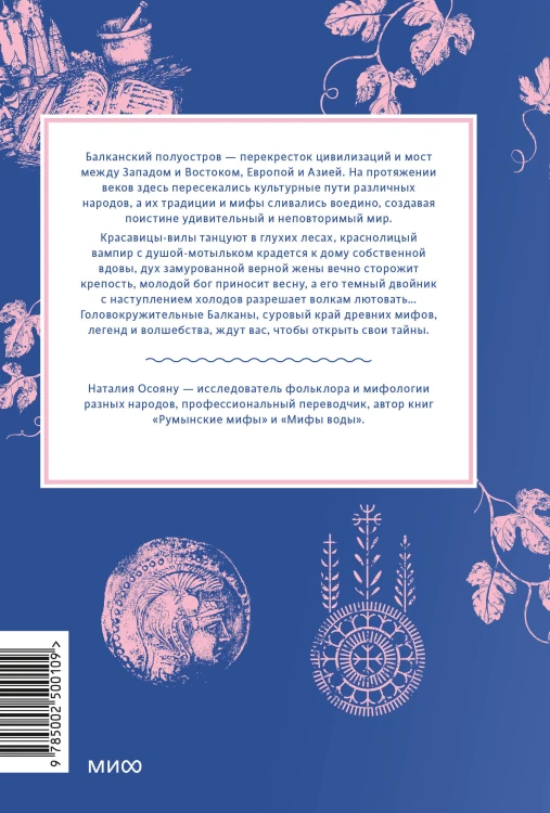 Балканские мифы. От Волчьего пастыря и Златорога до Змея-Деспота и рыбы-миродержца