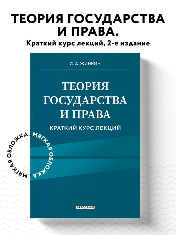 Теория государства и права. Краткий курс лекций, 2-е издание