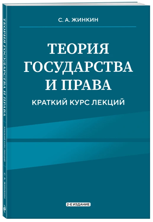 Теория государства и права. Краткий курс лекций, 2-е издание