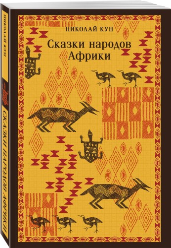 Сказки народов Африки