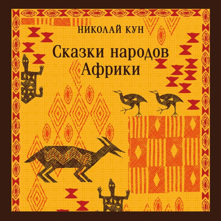 Сказки народов Африки