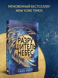 Разрушитель небес