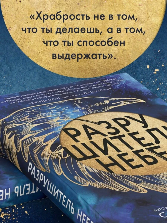 Разрушитель небес