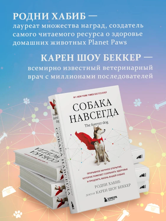 Собака навсегда. The forever dog. Прорывное научное открытие, которое поможет сохранить здоровье и продлить жизнь вашей собаке