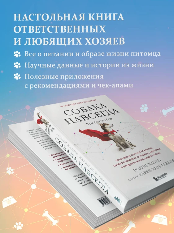 Собака навсегда. The forever dog. Прорывное научное открытие, которое поможет сохранить здоровье и продлить жизнь вашей собаке