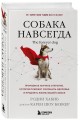 Собака навсегда. The forever dog. Прорывное научное открытие, которое поможет сохранить здоровье и продлить жизнь вашей собаке