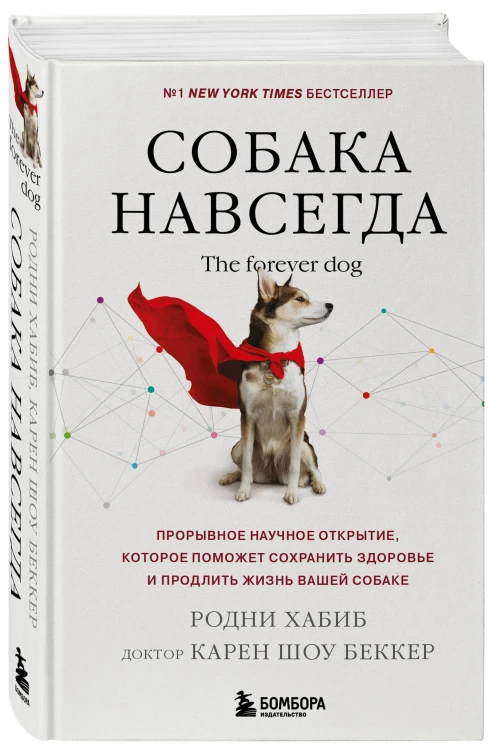 Собака навсегда. The forever dog. Прорывное научное открытие, которое поможет сохранить здоровье и продлить жизнь вашей собаке