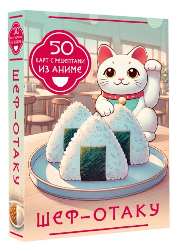 Шеф-отаку. 50 карт с рецептами из аниме