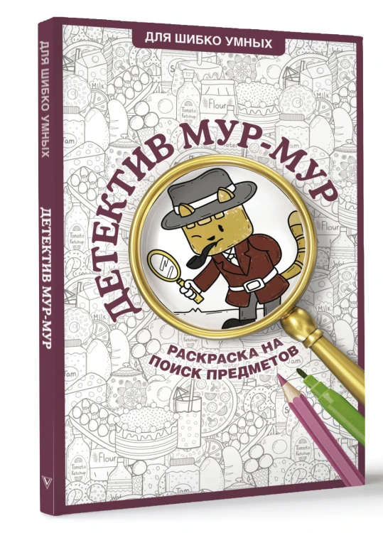 Детектив Мур-Мур. Раскраска на поиск предметов