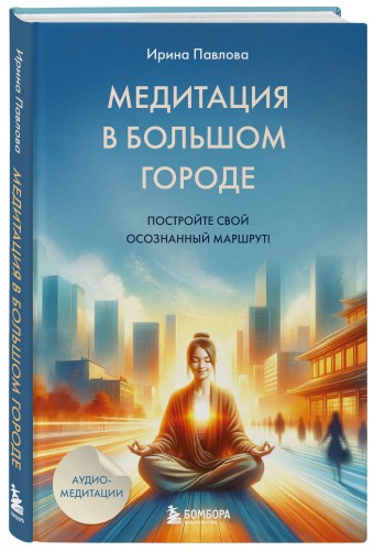 Медитация в большом городе