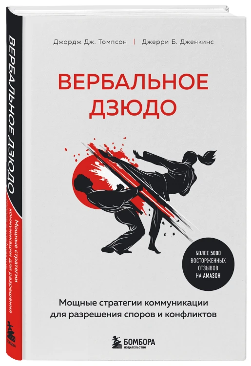 Вербальное дзюдо. Мощные стратегии коммуникации для разрешения споров и конфликтов