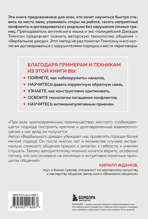 Вербальное дзюдо. Мощные стратегии коммуникации для разрешения споров и конфликтов