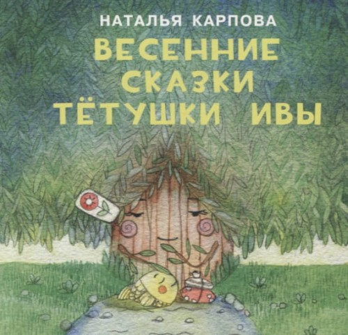 Весенние сказки тётушки Ивы