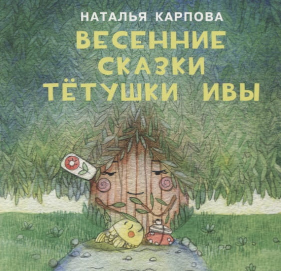 Весенние сказки тётушки Ивы