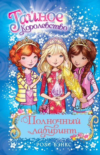 Полночный лабиринт. Кн.12