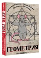 Геометрия в сюжетах