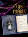 Тайный гримуар