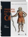 Пиши код как профи на С#