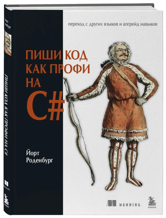 Пиши код как профи на С#