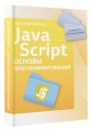 Java Script. Основы программирования