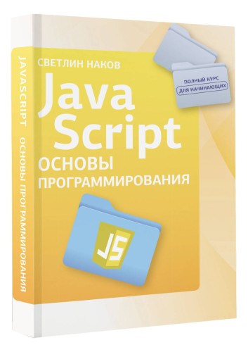 Java Script. Основы программирования