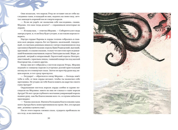 Король Артур и его рыцари Круглого стола (с ил.)