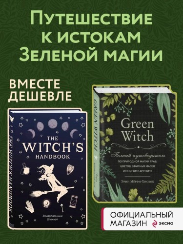 Комплект Green Witch. Полный путеводитель по природной магии трав, цветов, эфирных масел и многому другому и The witch's handbook. (ИК)