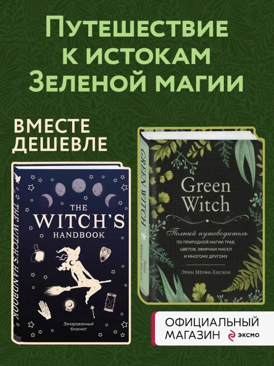 Комплект Green Witch. Полный путеводитель по природной магии трав, цветов, эфирных масел и многому другому и The witch's handbook. (ИК)