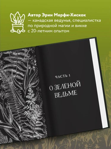 Комплект Green Witch. Полный путеводитель по природной магии трав, цветов, эфирных масел и многому другому и The witch's handbook. (ИК)