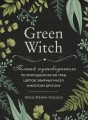 Комплект Green Witch. Полный путеводитель по природной магии трав, цветов, эфирных масел и многому другому и The witch's handbook. (ИК)