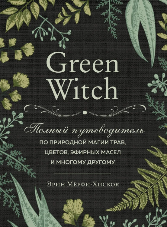 Комплект Green Witch. Полный путеводитель по природной магии трав, цветов, эфирных масел и многому другому и The witch's handbook. (ИК)