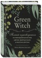 Комплект Green Witch. Полный путеводитель по природной магии трав, цветов, эфирных масел и многому другому и The witch's handbook. (ИК)