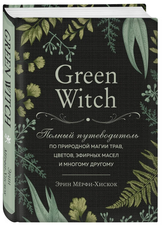 Комплект Green Witch. Полный путеводитель по природной магии трав, цветов, эфирных масел и многому другому и The witch's handbook. (ИК)