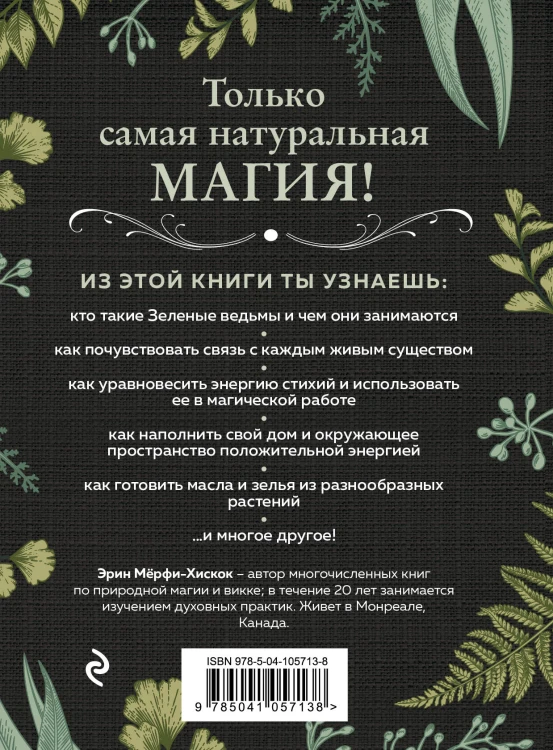 Комплект Green Witch. Полный путеводитель по природной магии трав, цветов, эфирных масел и многому другому и The witch's handbook. (ИК)