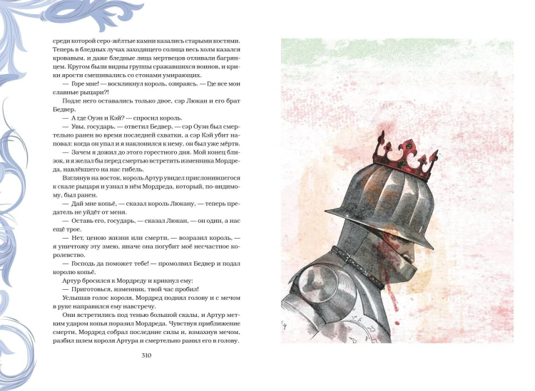 Король Артур и его рыцари Круглого стола (с ил.)