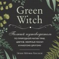 Комплект Green Witch. Полный путеводитель по природной магии трав, цветов, эфирных масел и многому другому и The witch's handbook. (ИК)