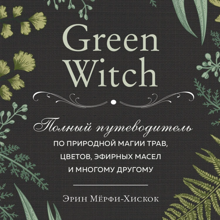 Комплект Green Witch. Полный путеводитель по природной магии трав, цветов, эфирных масел и многому другому и The witch's handbook. (ИК)
