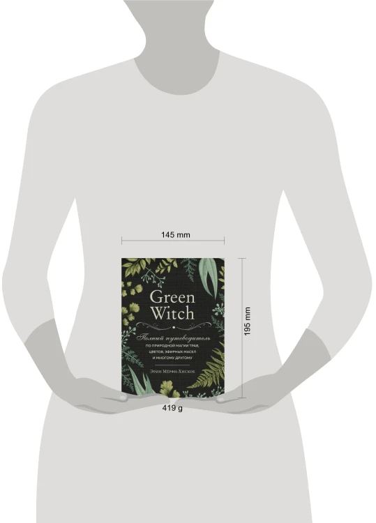 Комплект Green Witch. Полный путеводитель по природной магии трав, цветов, эфирных масел и многому другому и The witch's handbook. (ИК)